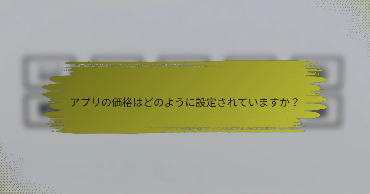 アプリの価格はどのように設定されていますか？