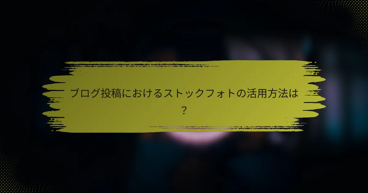 ブログ投稿におけるストックフォトの活用方法は？