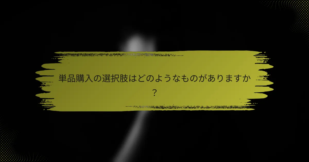 単品購入の選択肢はどのようなものがありますか？