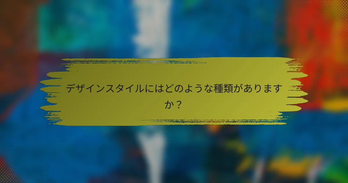 デザインスタイルにはどのような種類がありますか?