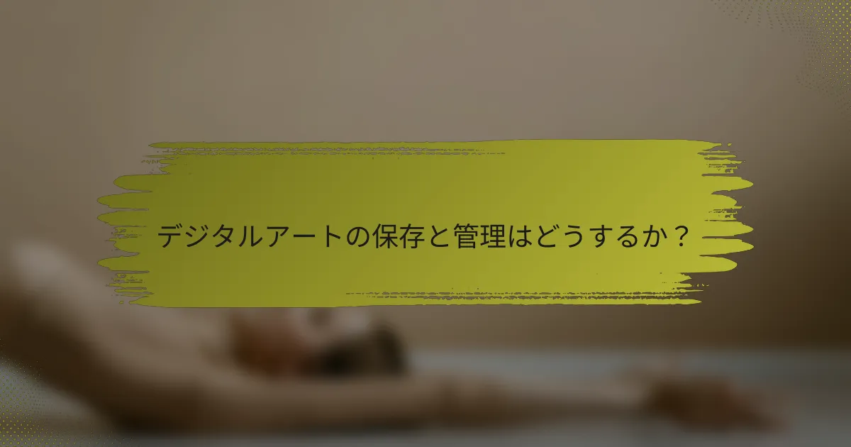 デジタルアートの保存と管理はどうするか？