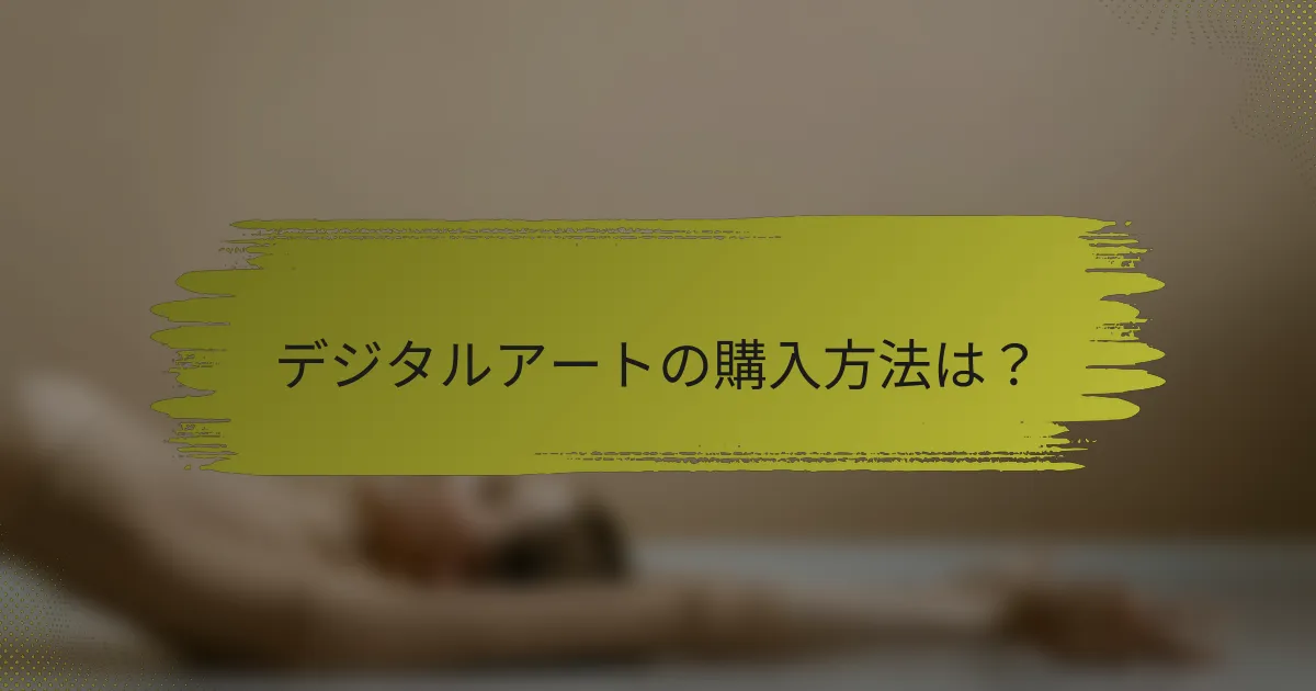 デジタルアートの購入方法は？