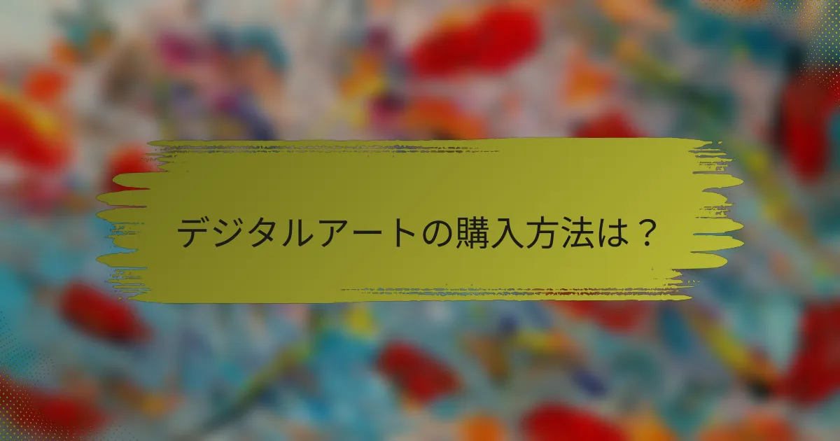 デジタルアートの購入方法は？