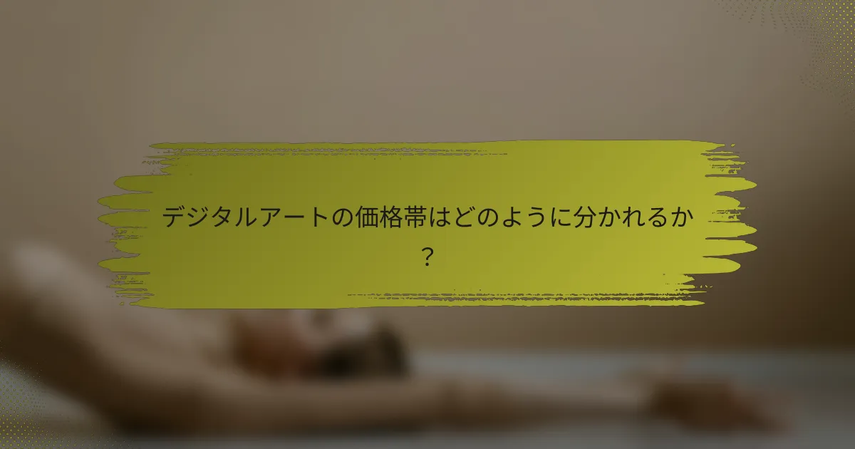 デジタルアートの価格帯はどのように分かれるか？