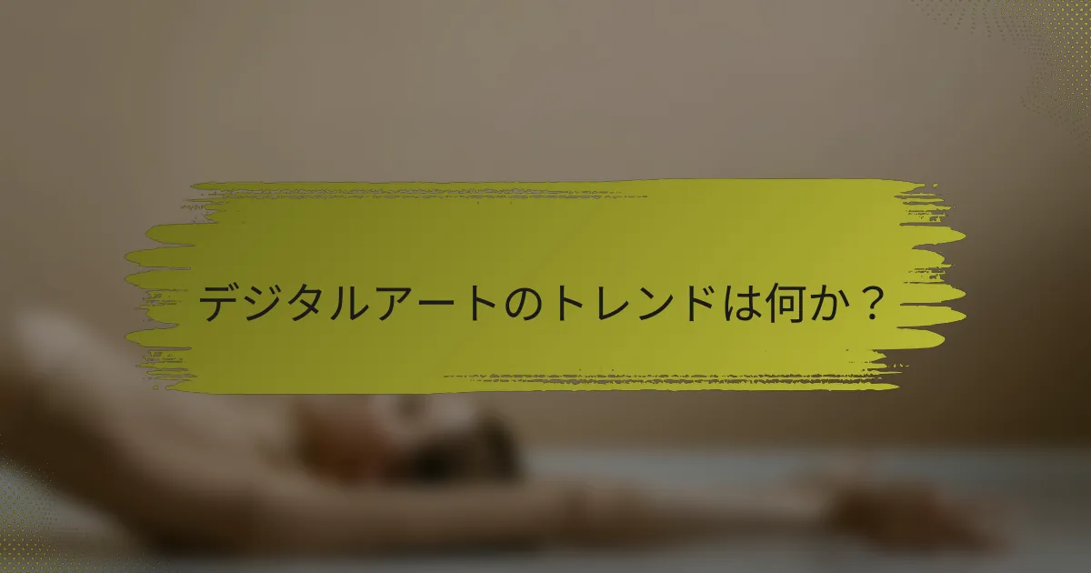 デジタルアートのトレンドは何か？
