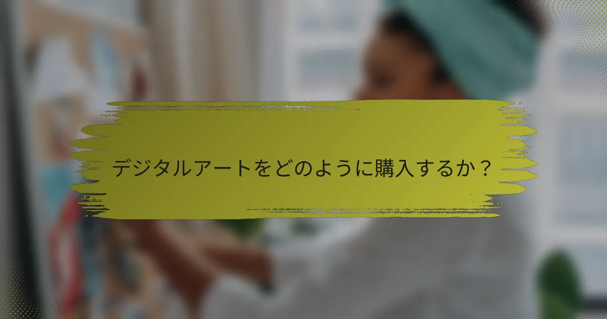 デジタルアートをどのように購入するか？