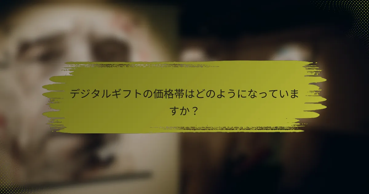 デジタルギフトの価格帯はどのようになっていますか？