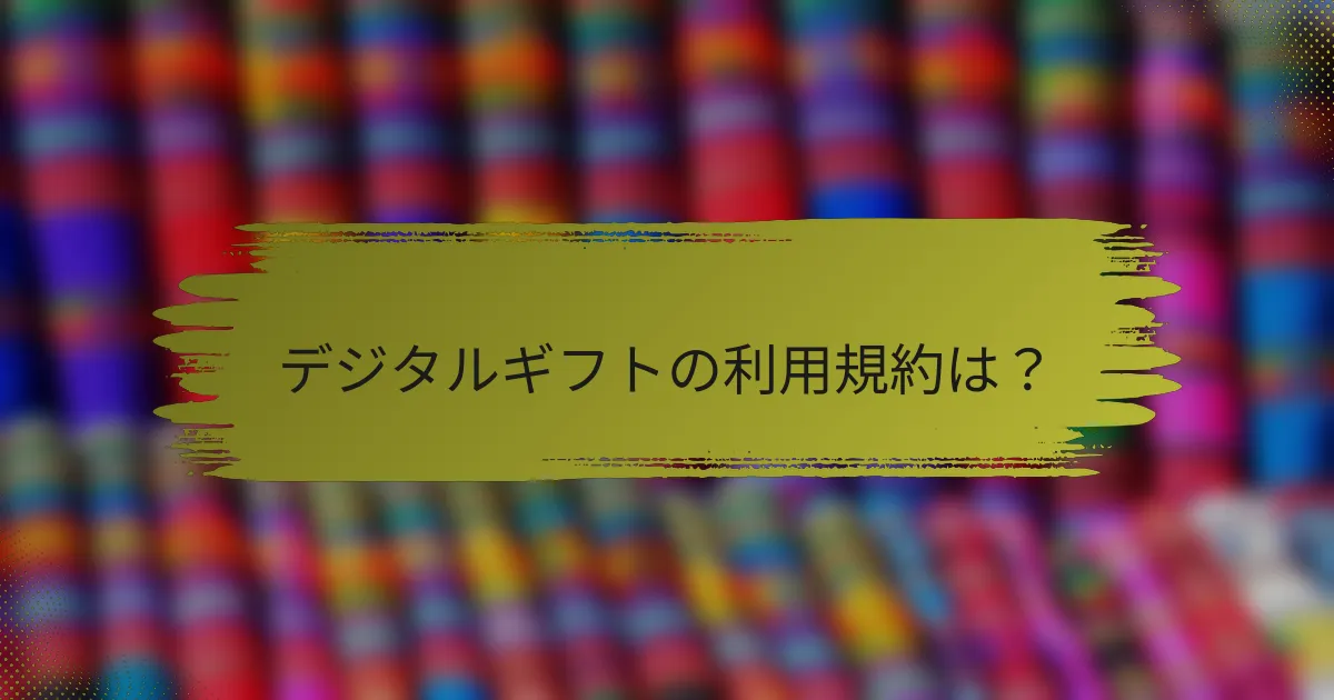 デジタルギフトの利用規約は?