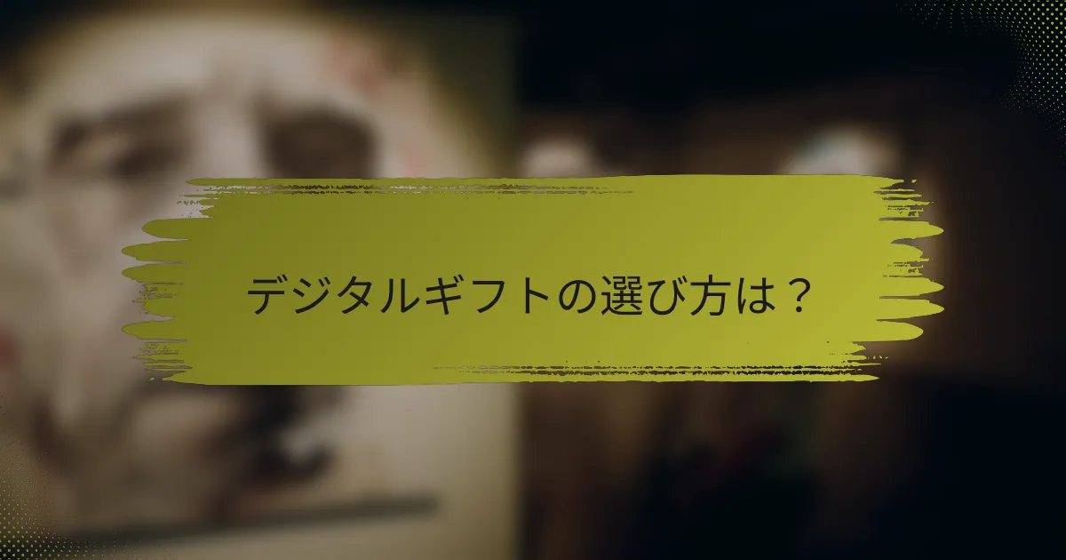 デジタルギフトの選び方は?