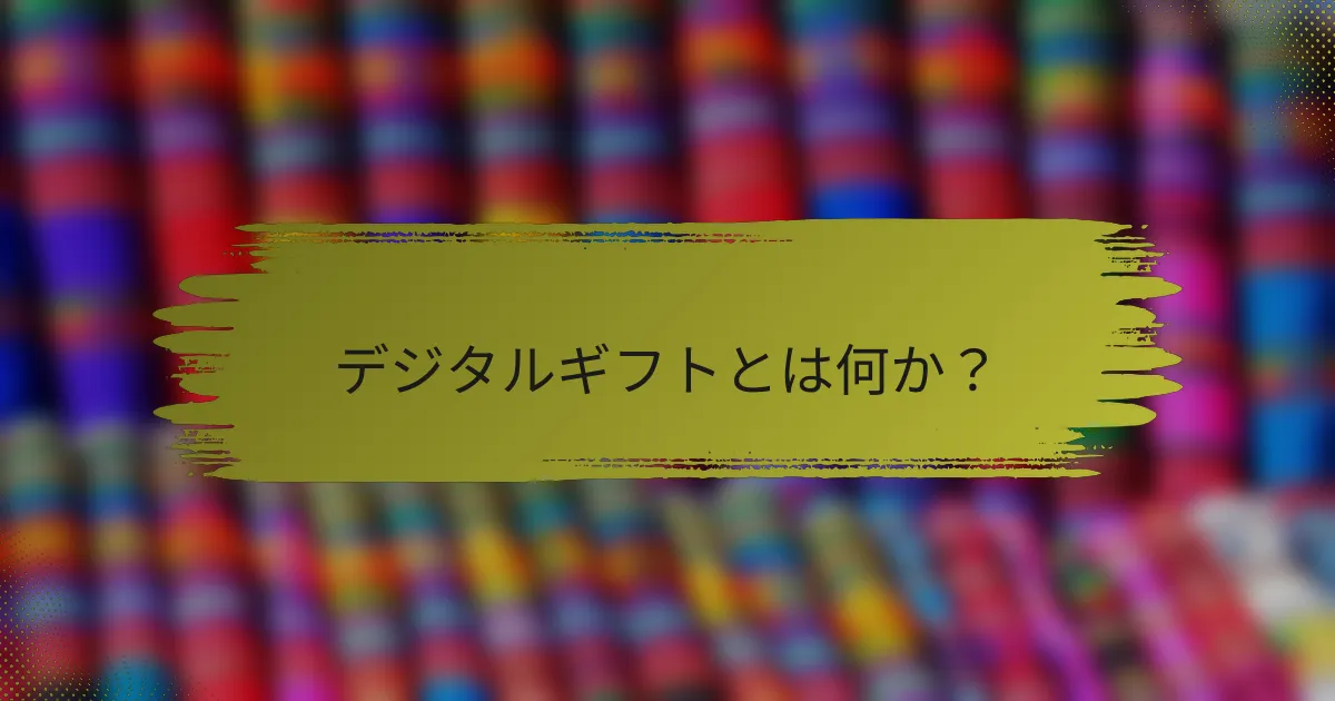 デジタルギフトとは何か?