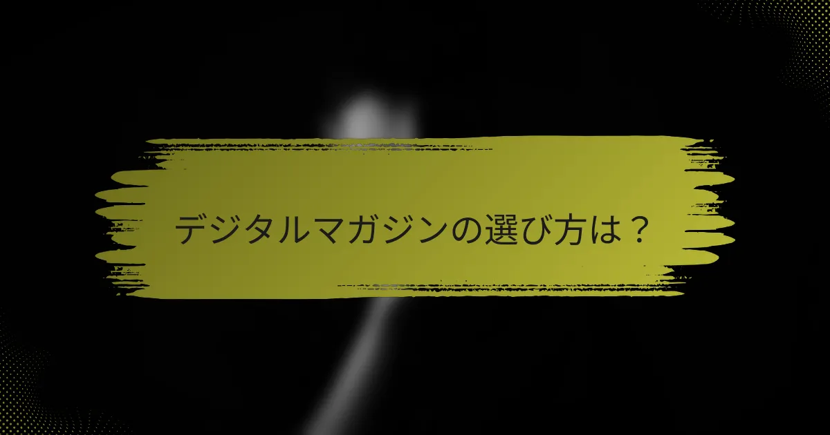 デジタルマガジンの選び方は？