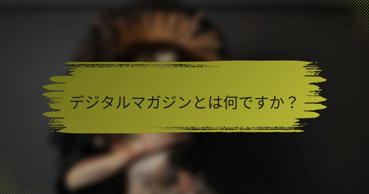 デジタルマガジンとは何ですか？