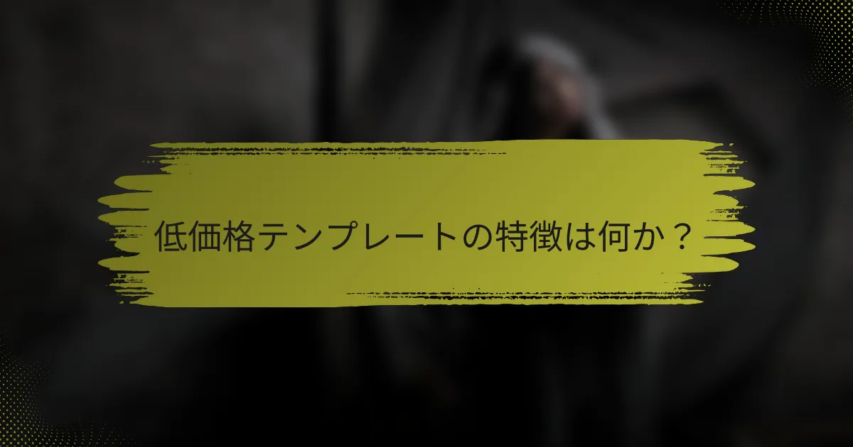 低価格テンプレートの特徴は何か？