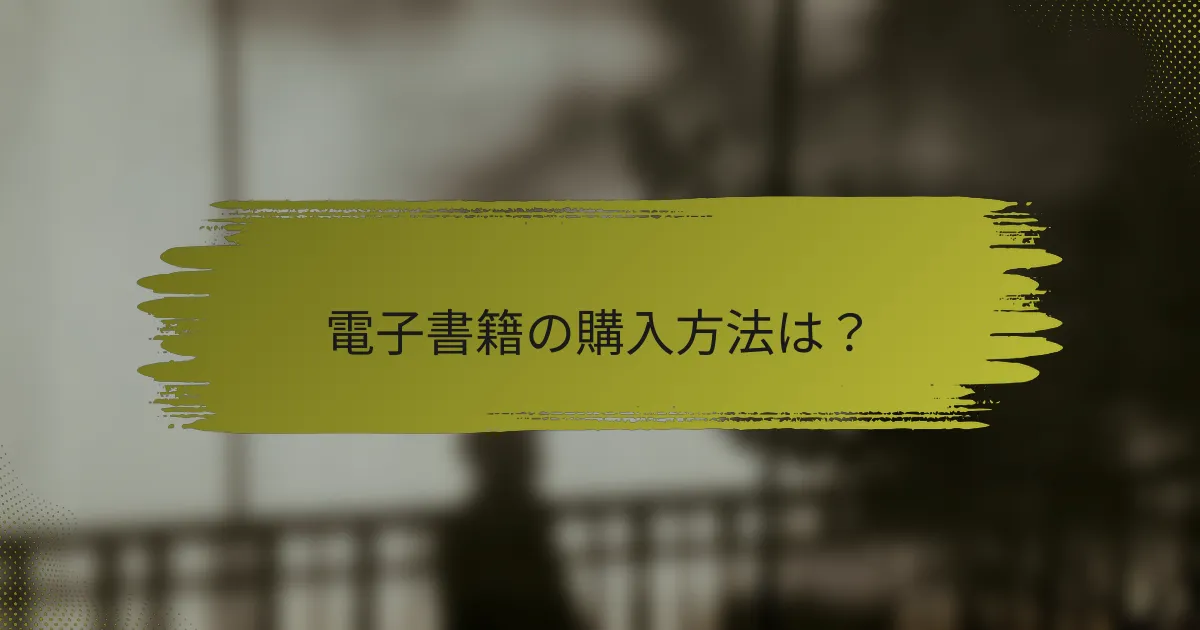 電子書籍の購入方法は？