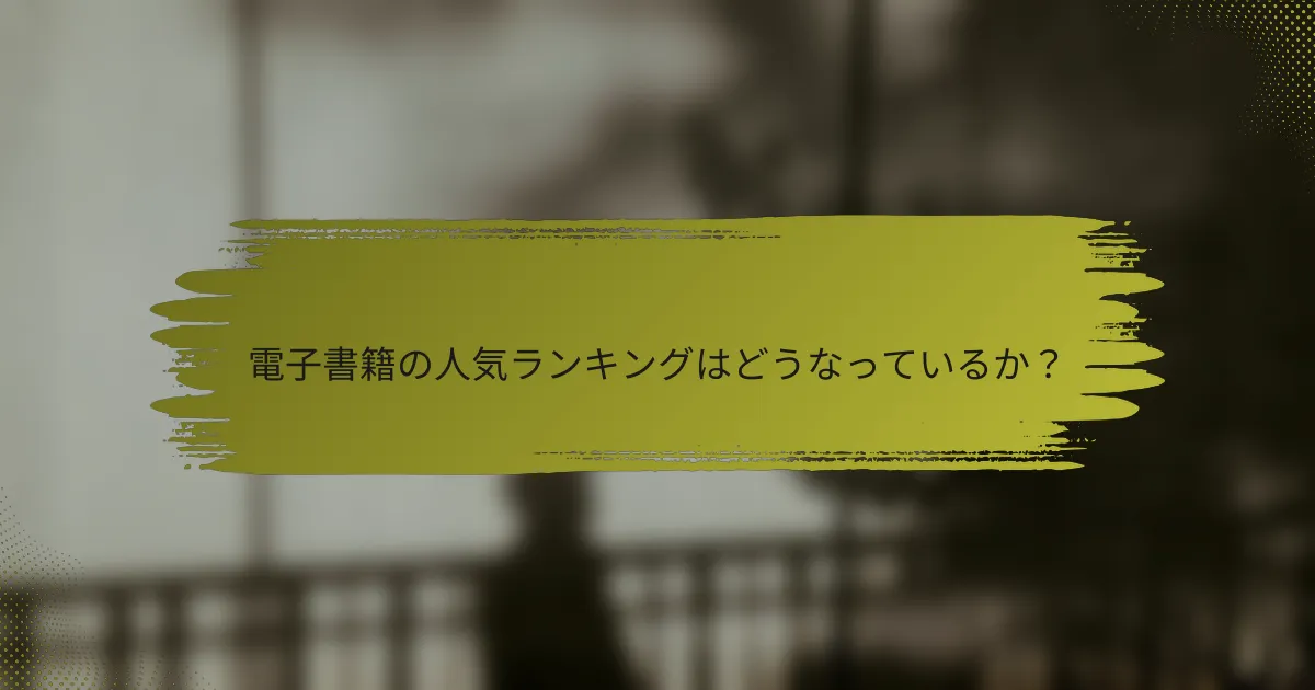 電子書籍の人気ランキングはどうなっているか？