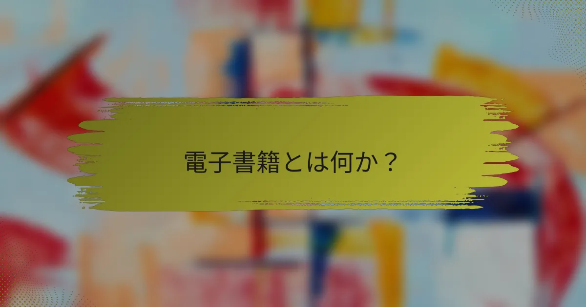 電子書籍とは何か？
