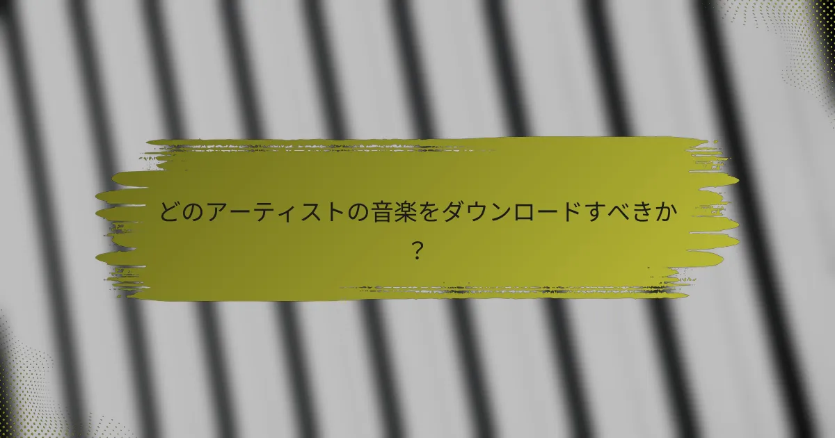 どのアーティストの音楽をダウンロードすべきか？
