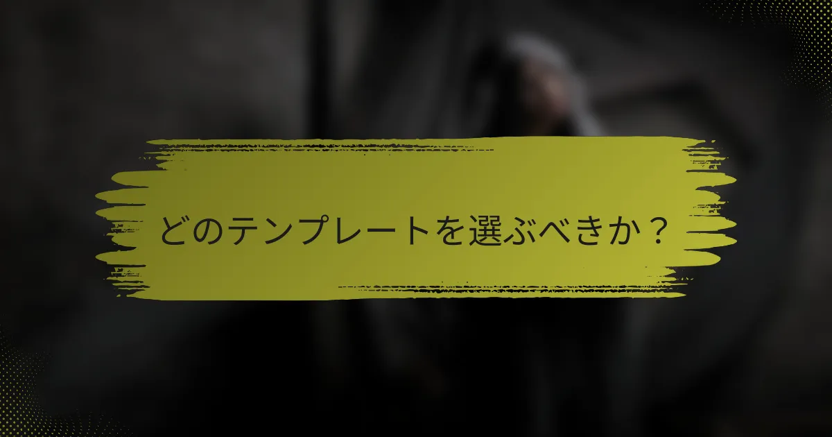 どのテンプレートを選ぶべきか？