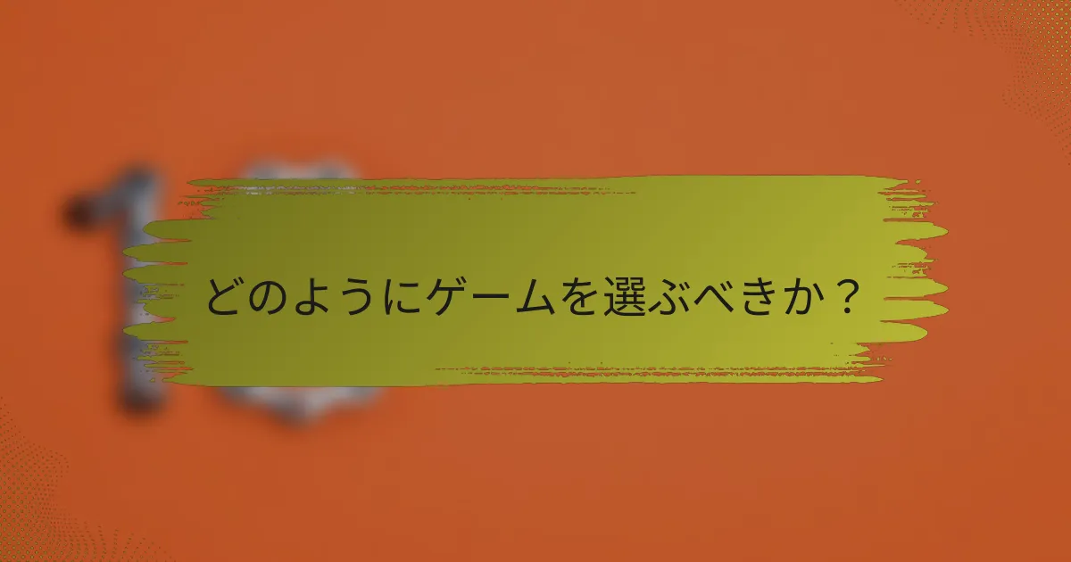 どのようにゲームを選ぶべきか？