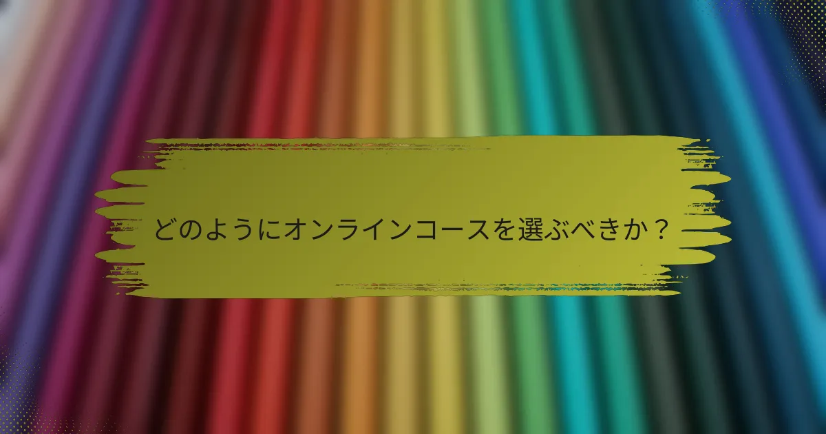 どのようにオンラインコースを選ぶべきか？