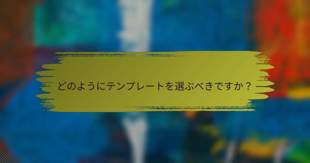どのようにテンプレートを選ぶべきですか?