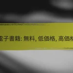 デジタルマガジン: 無料, 定期購読, 単品購入