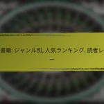 ゲーム: 娯楽, 友人との交流, ストレス解消