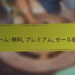 デジタルマガジン: 無料, 定期購読, 単品購入