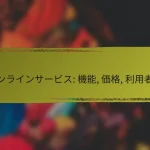 ウェビナー: 知識共有, ネットワーキング, スキル習得