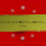 テンプレート: 無料, 低価格, プレミアム