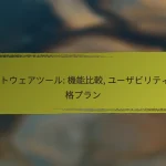 オンラインサービス: 機能, 価格, 利用者数