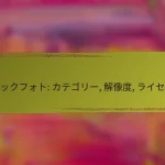 クラウドサービス: データ管理, 共有, バックアップ