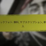 ストックフォト: 無料, サブスクリプション, 単品購入