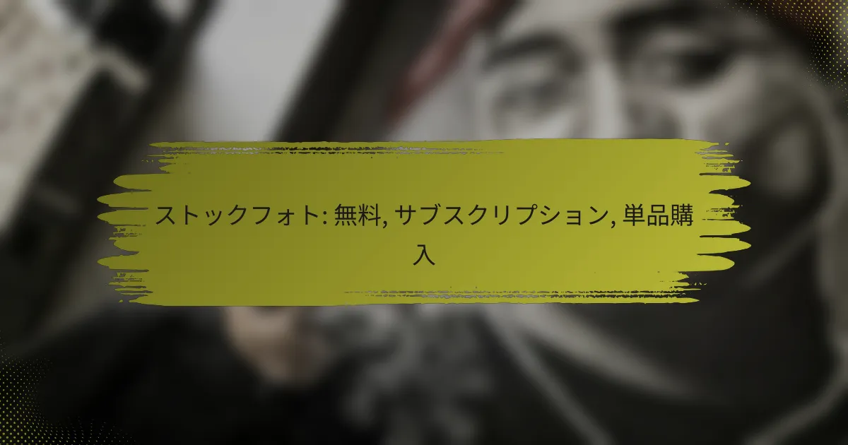 ストックフォト: 無料, サブスクリプション, 単品購入