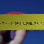 オンラインサービス: 無料プラン, 有料プラン, トライアル