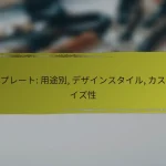 テンプレート: 用途別, デザインスタイル, カスタマイズ性