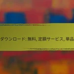 デジタルアート: 無料, 中価格, 高価格