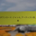 アプリ: 機能比較, ユーザーレビュー, 価格