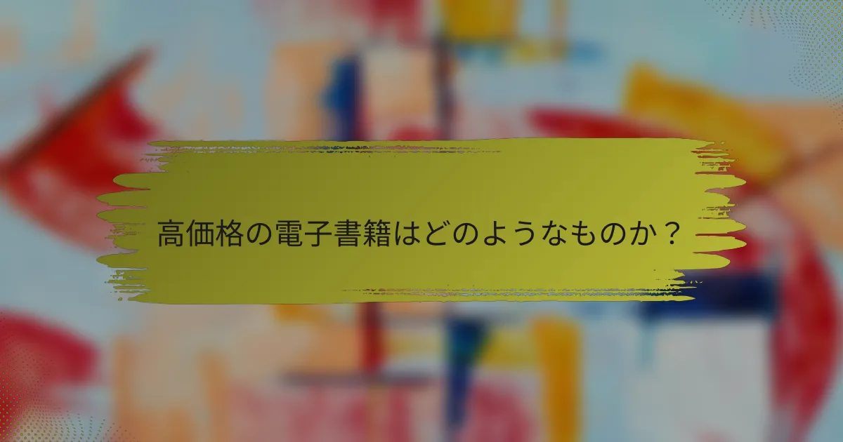 高価格の電子書籍はどのようなものか？