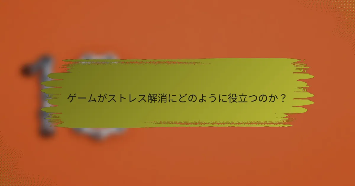 ゲームがストレス解消にどのように役立つのか？