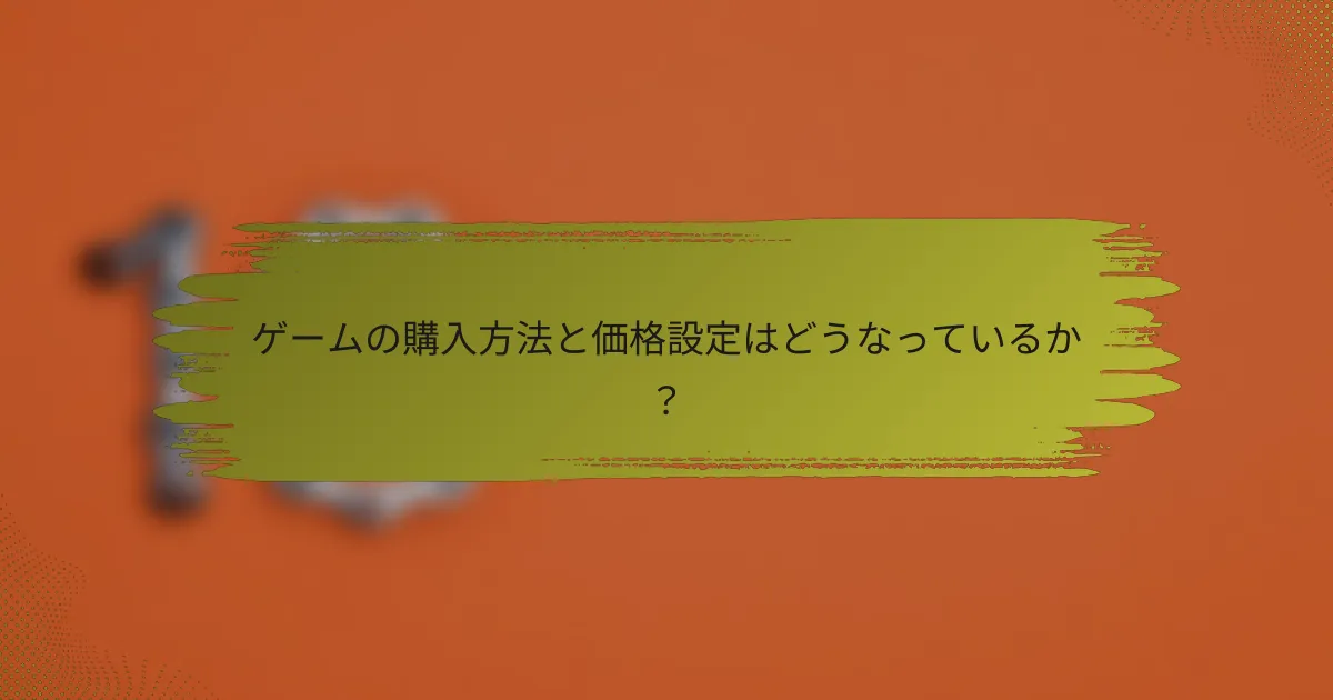 ゲームの購入方法と価格設定はどうなっているか？