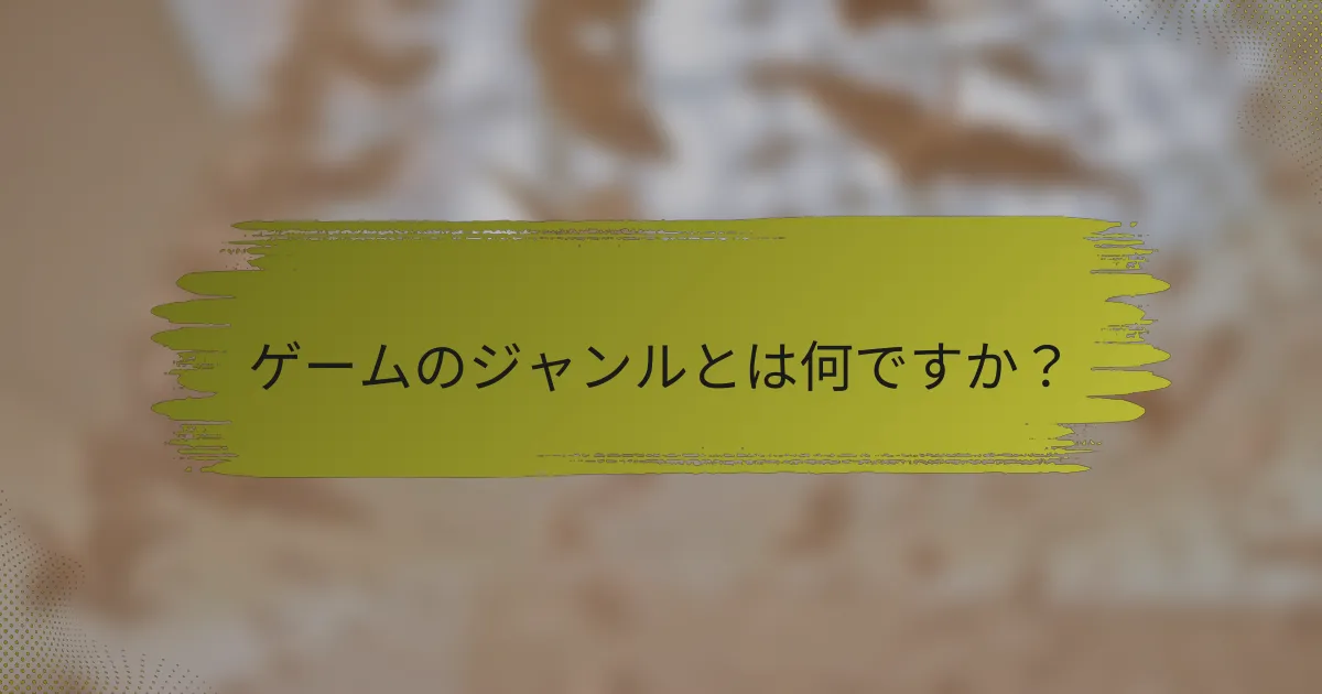 ゲームのジャンルとは何ですか？