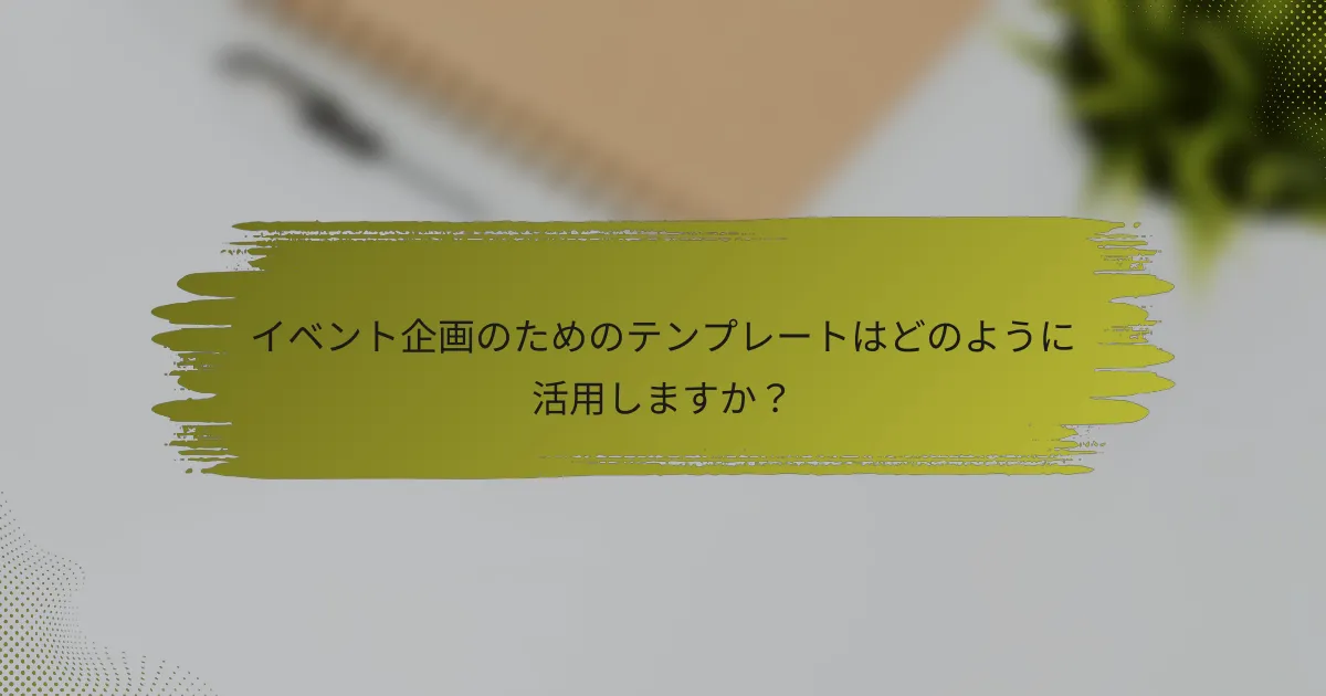 イベント企画のためのテンプレートはどのように活用しますか？