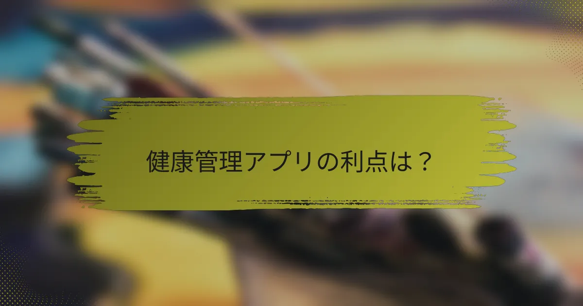 健康管理アプリの利点は？
