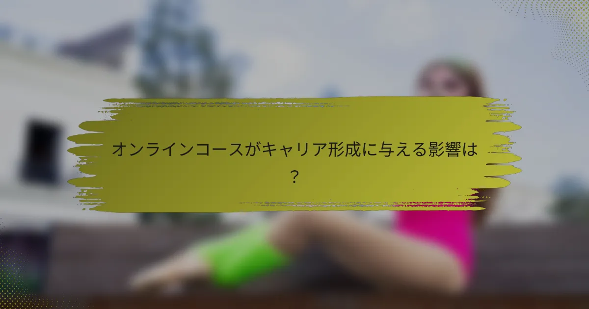 オンラインコースがキャリア形成に与える影響は？