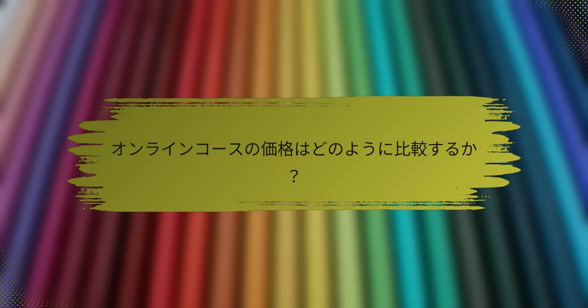 オンラインコースの価格はどのように比較するか？