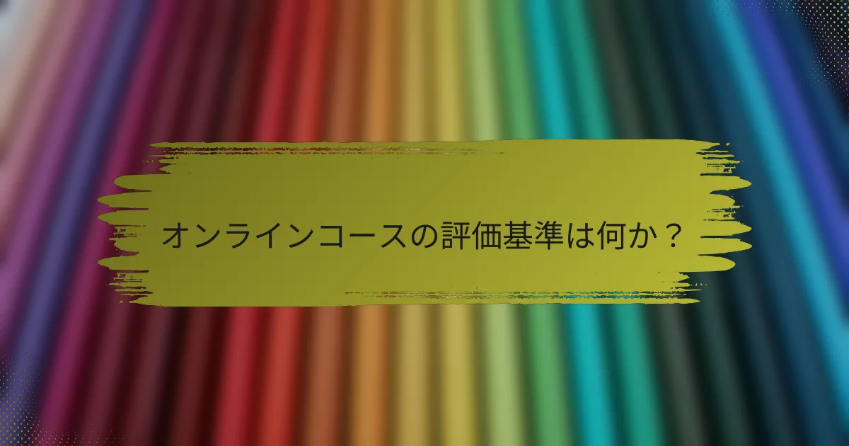 オンラインコースの評価基準は何か？