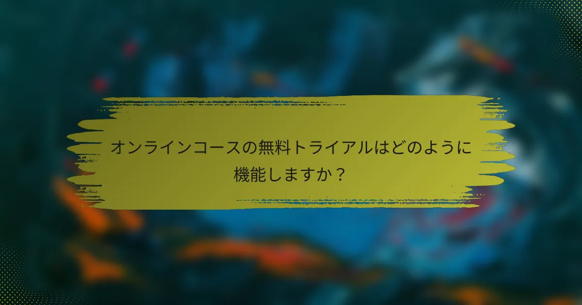 オンラインコースの無料トライアルはどのように機能しますか？