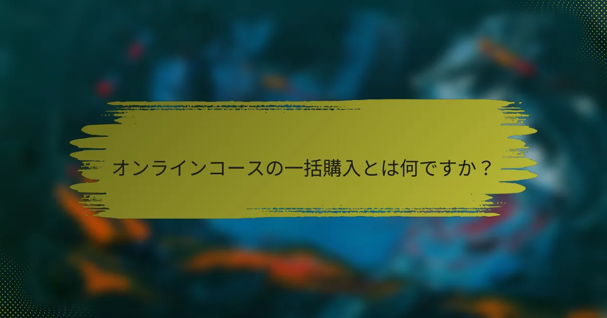 オンラインコースの一括購入とは何ですか？