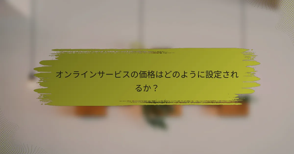 オンラインサービスの価格はどのように設定されるか？